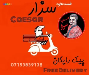 فست فود سزار