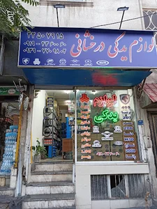 لوازم یدکی درخشانی