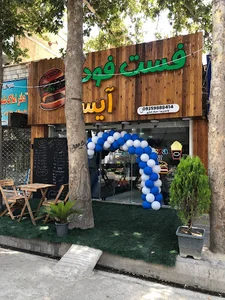 فست فود آیسو