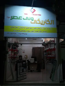 الکتریکی ولیعصر(عج)
