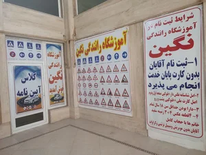 آموزشگاه رانندگی نگین 4