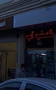 تصفیه آب دیجی پاکاب 5