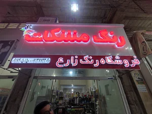 شاپورجان شیراز ایران