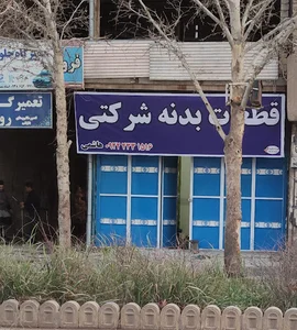 قطعات بدنه شرکتی هاشمی