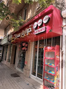 سوپر خواربار سبحان