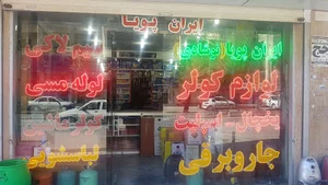 فروشگاه لوازم سرد کننده ایران پویا