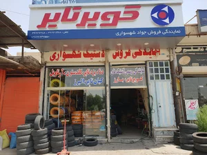 لاستیک فروشی جواد شهسواری