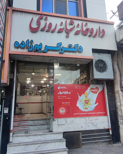 داروخانه شبانه‌روزی دکتر کریم‌زاده