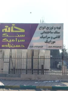 خانه سنگ و سرامیک حسن زاده