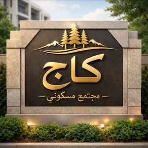 مجتمع مسکونی کاج 🌲