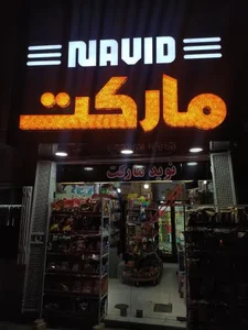 نوید مارکت