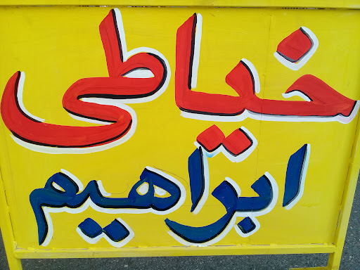 خیاطی