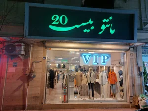 مانتو بیست 2