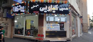 سوخاری همچی کیلویی