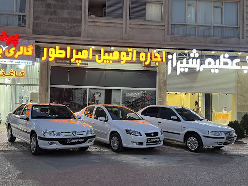 اجاره اتومبیل امپراطور
