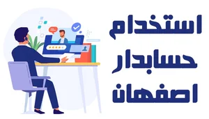 استخدام حسابدار اصفهان پاره وقت