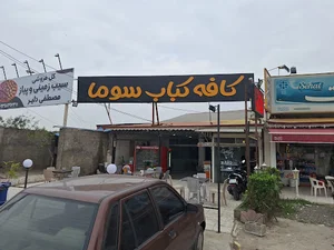 کافه کباب سوما