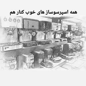 فروشگاه اسپرسوساز پارادایس 3