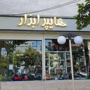 هایپر ابزار