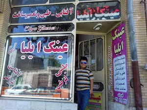 عینک ایلیا