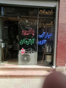 خدمات فنی عصر نوین