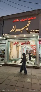 دکوراسیون و پرده تیمبرلند