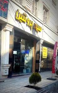 سپهر پروتئین