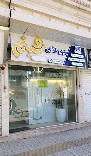 آموزشگاه شبنم طلایی
