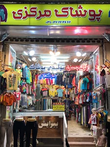 فروشگاه پوشاک مرکزی