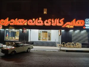 هایپر کالای خانه بهادران