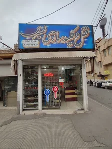 الوکلید سازی نصیری