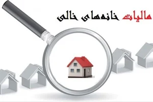 مالیات خانه‌های خالی