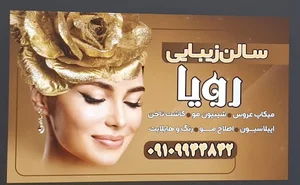 سالن زیبایی رویا