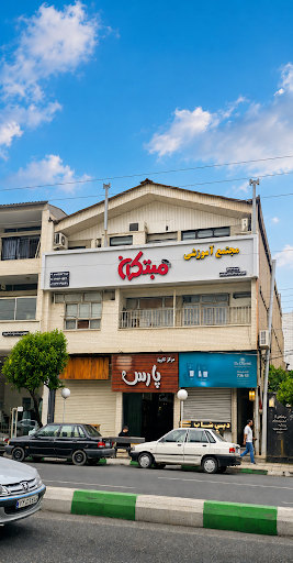 آموزشگاه فنی و حرفه ای آزاد مبتکران