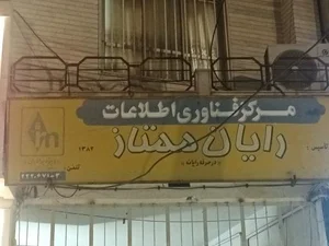 رایان ممتاز (مرکز فناوری اطلاعات)
