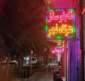 تابلوساز هنرگاه فجر 3