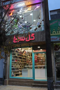 آرایشی بهداشتی گل سرخ