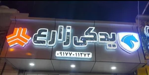 لوازم یدکی زارع 2