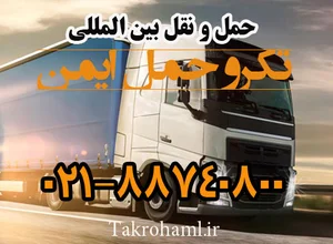 حمل و نقل بین المللی شرکت تکرو حمل ایمن