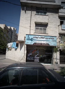 مشاورین املاک ایمان 2