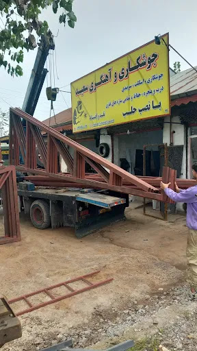 جوشکاری و آهنگری سعید