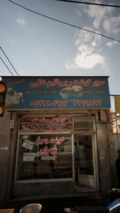 سوپر گوشت و پروتئینی علی 2