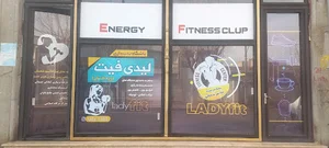 باشگاه بدنسازی و تناسب اندام لیدی فیت