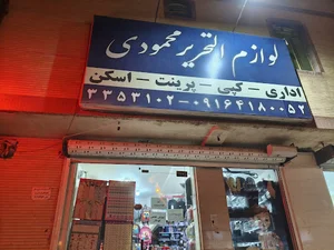 لوازم التحریر محمودی