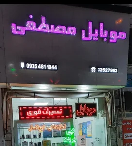 موبایل مصطفی