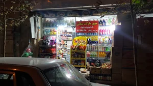 سوپر مارکت سبلان