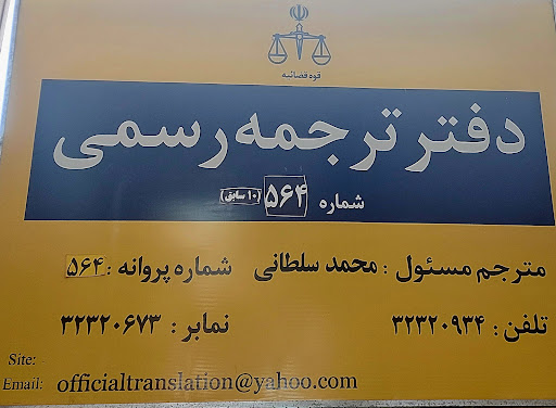 دفتر ترجمه رسمی شماره 564 شیراز