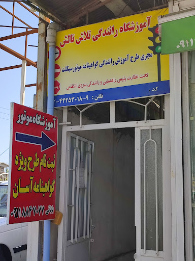 آموزشگاه رانندگی موتور تلاش