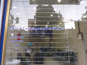 دفترخانه اسناد رسمی شماره یک