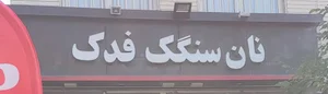 سنگکی فدک